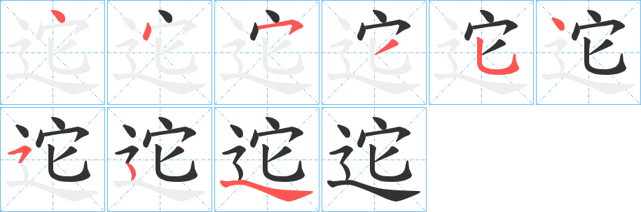 迱的笔顺分步演示