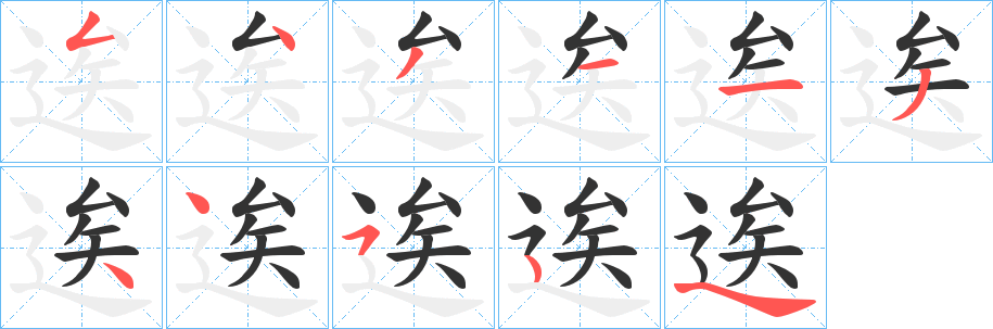 逘的笔顺分步演示