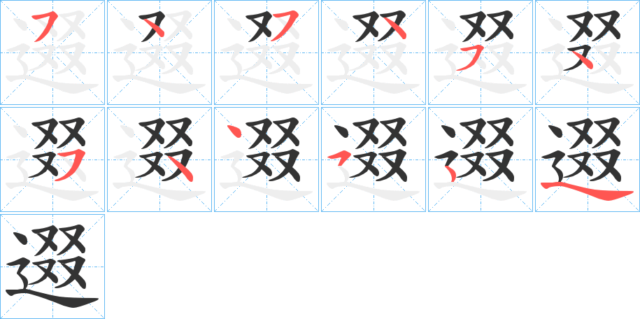 逫的笔顺分步演示