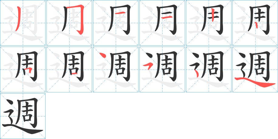 週的笔顺分步演示