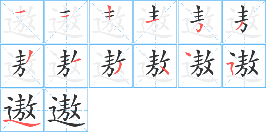 遨的笔顺分步演示