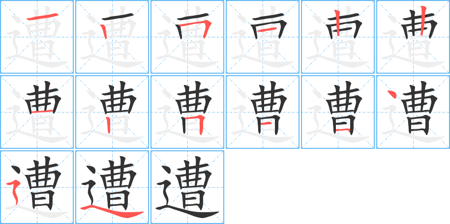 遭的笔顺分步演示