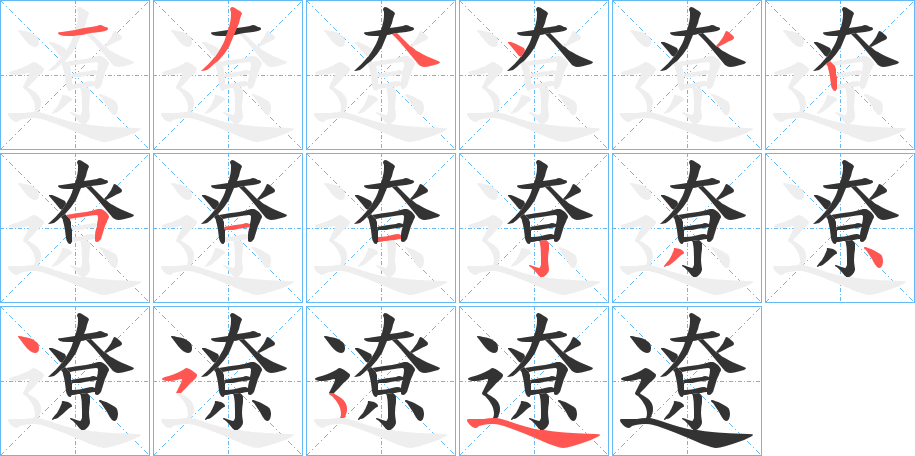 遼的笔顺分步演示