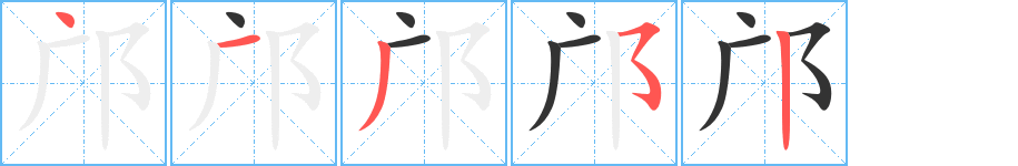 邝的笔顺分步演示