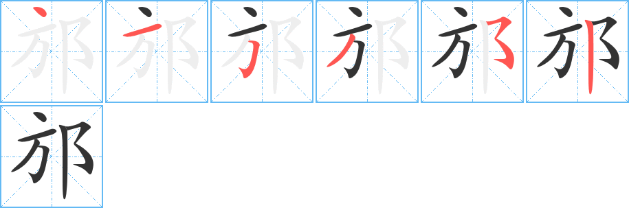 邡的笔顺分步演示