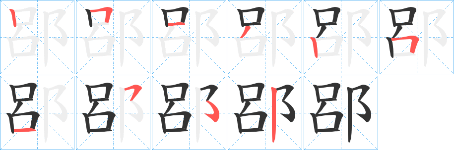 郘的笔顺分步演示