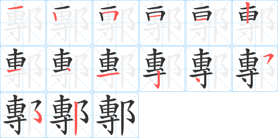 鄟的笔顺分步演示