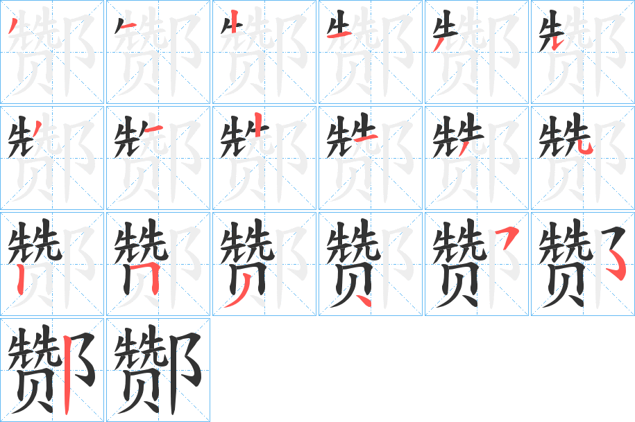 酂的笔顺分步演示