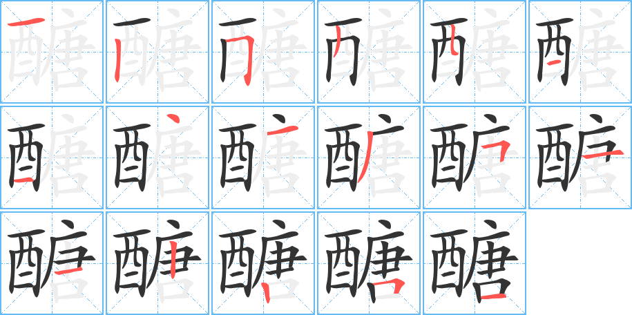 醣的笔顺分步演示