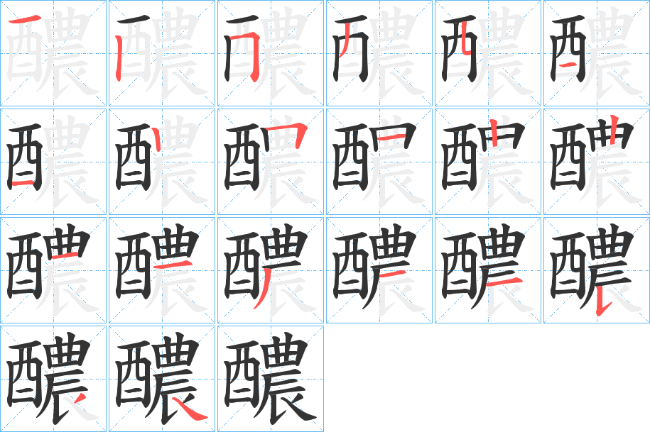 醲的笔顺分步演示