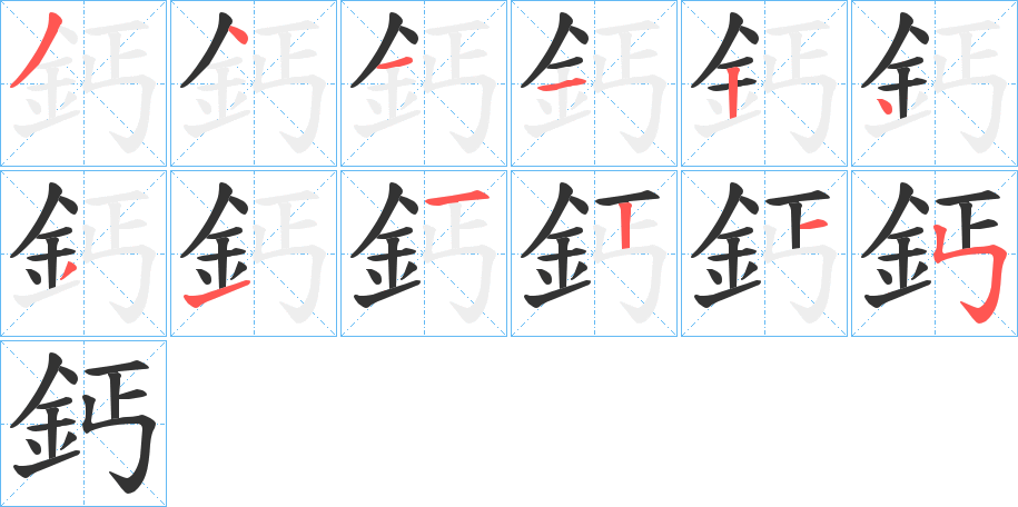 鈣的笔顺分步演示