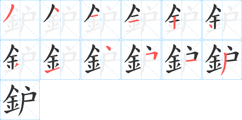 鈩的笔顺分步演示