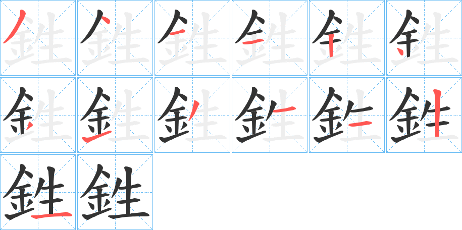 鉎的笔顺分步演示