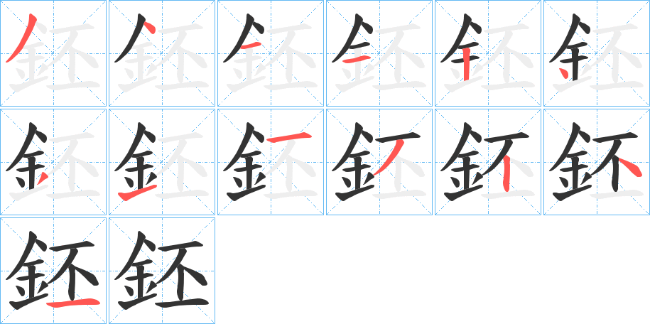 鉟的笔顺分步演示