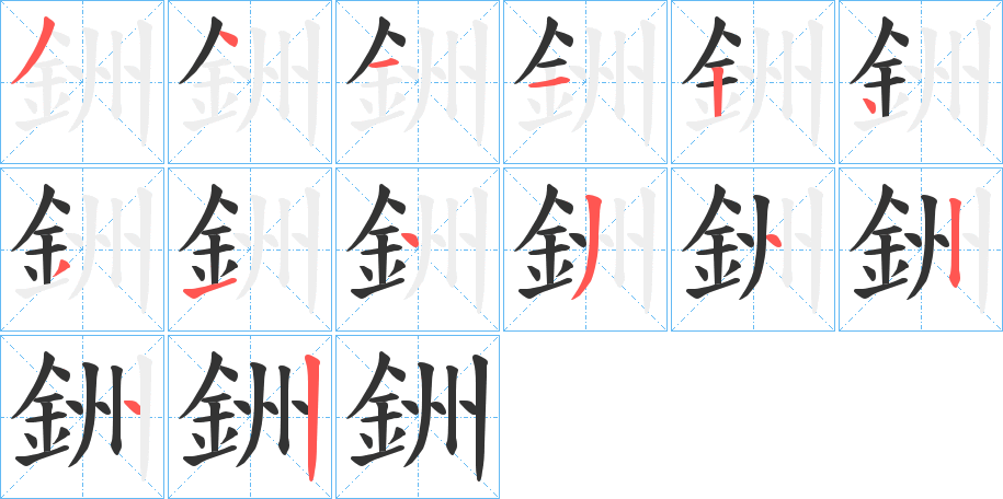 銂的笔顺分步演示