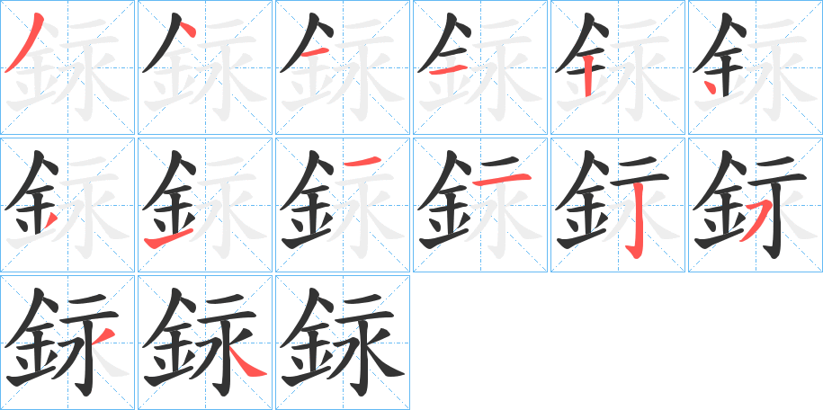 銢的笔顺分步演示