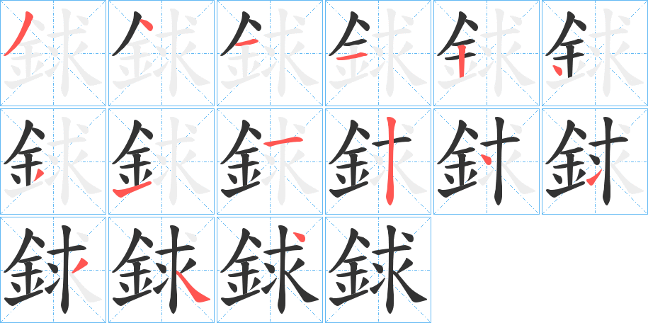 銶的笔顺分步演示