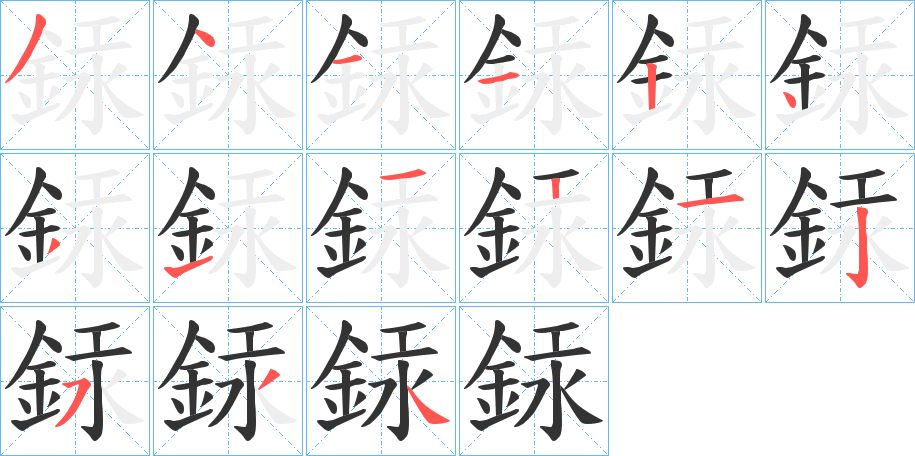 銾的笔顺分步演示