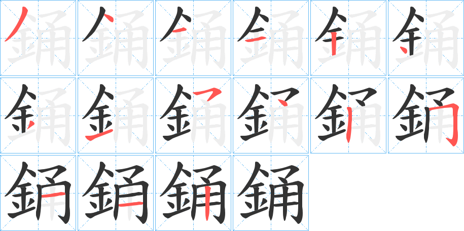 銿的笔顺分步演示