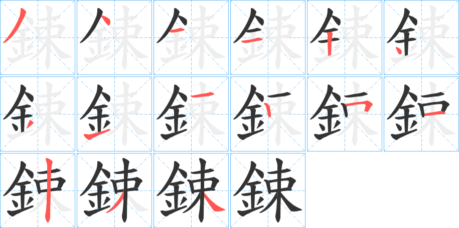 鋉的笔顺分步演示