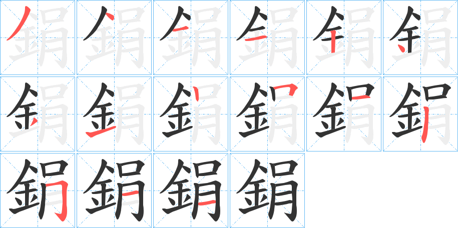 鋗的笔顺分步演示