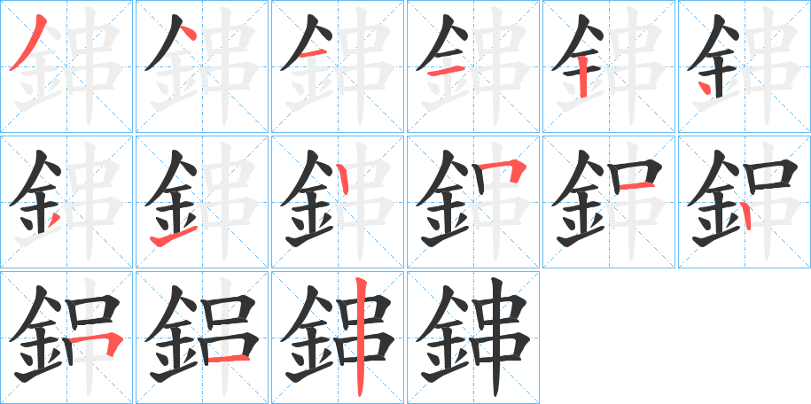 鋛的笔顺分步演示