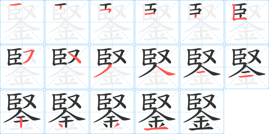 鋻的笔顺分步演示