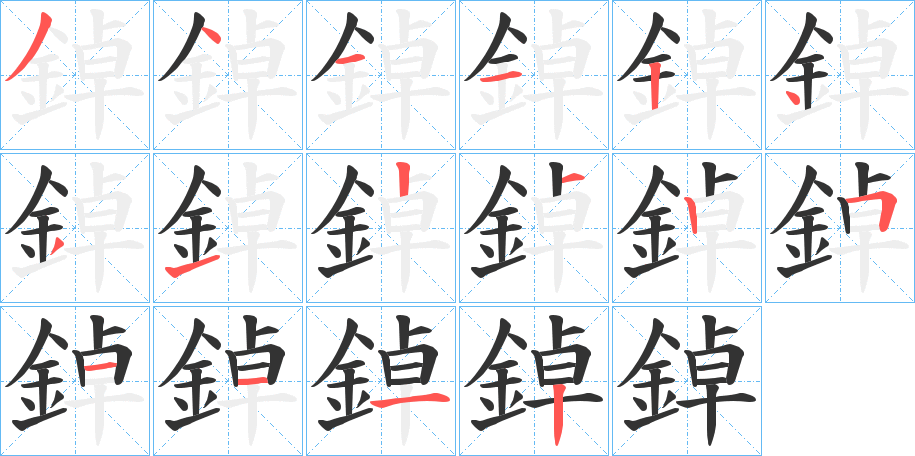 鋽的笔顺分步演示