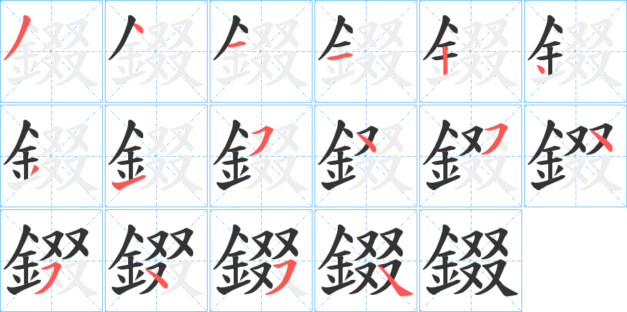 錣的笔顺分步演示