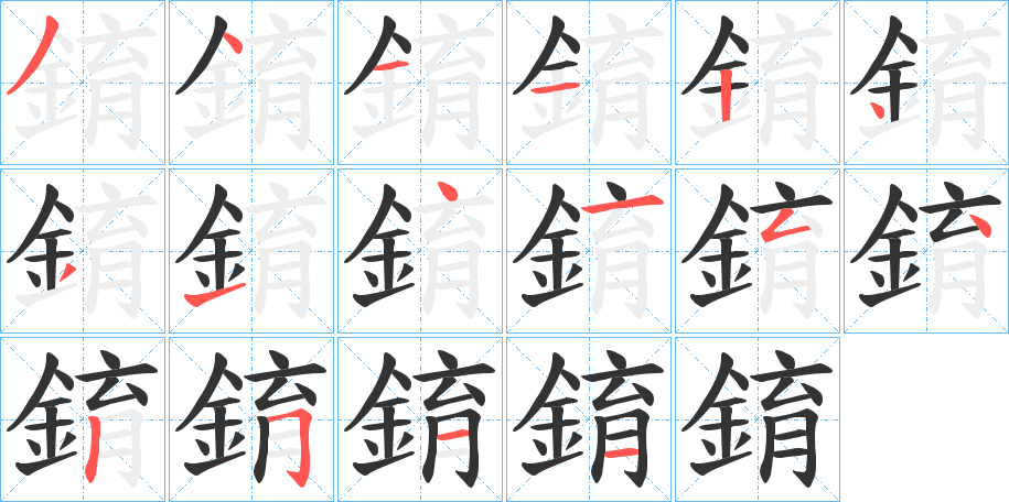 錥的笔顺分步演示