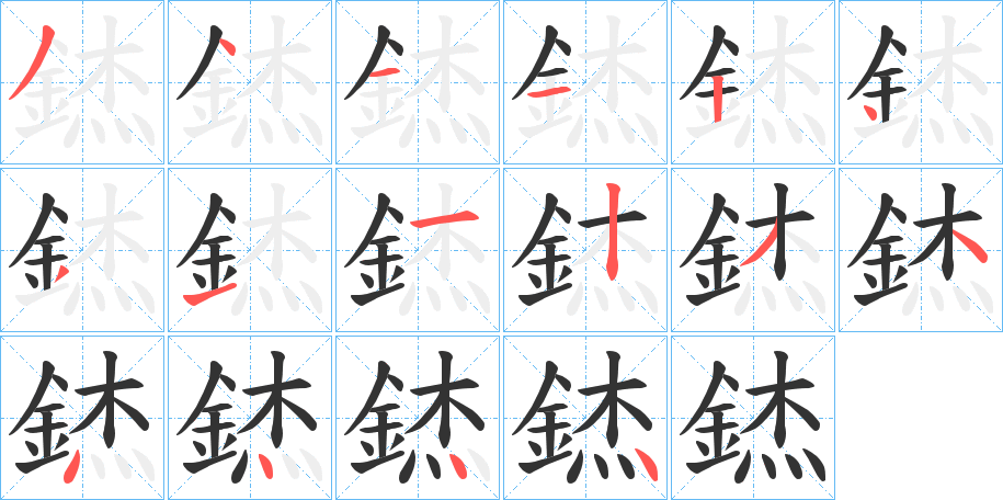 錰的笔顺分步演示