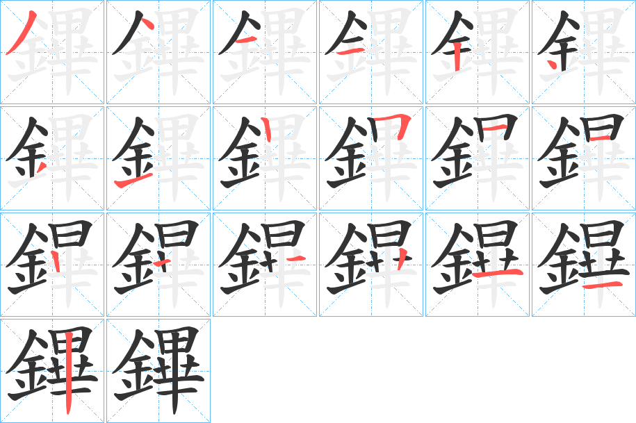 鏎的笔顺分步演示