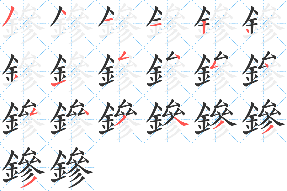 鏒的笔顺分步演示