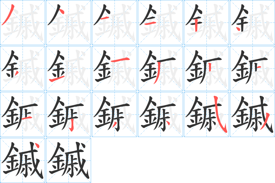 鏚的笔顺分步演示