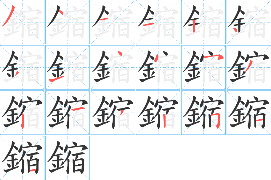 鏥的笔顺分步演示