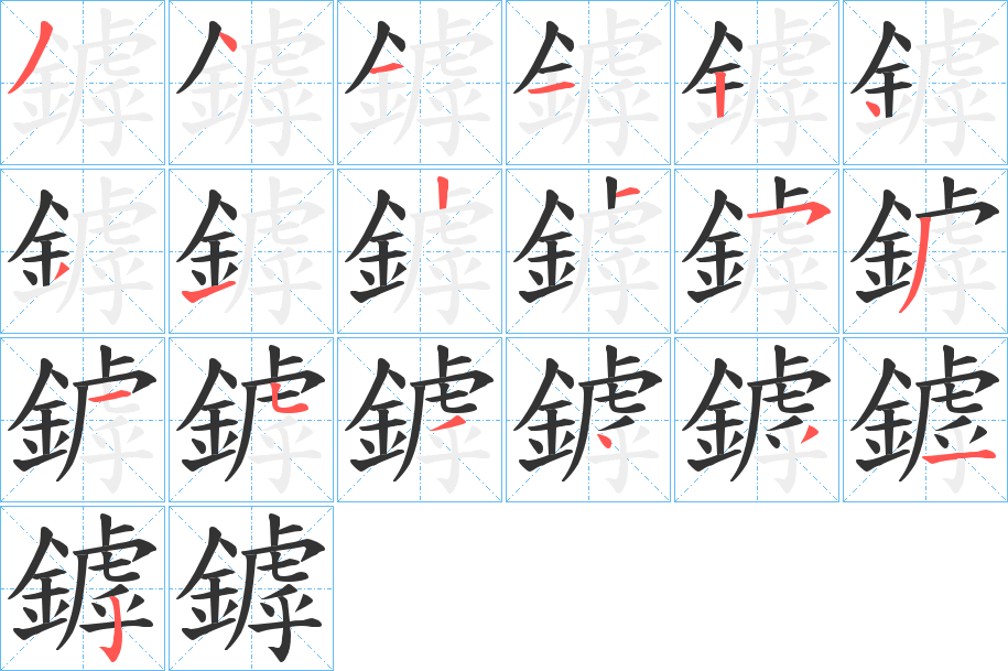 鏬的笔顺分步演示