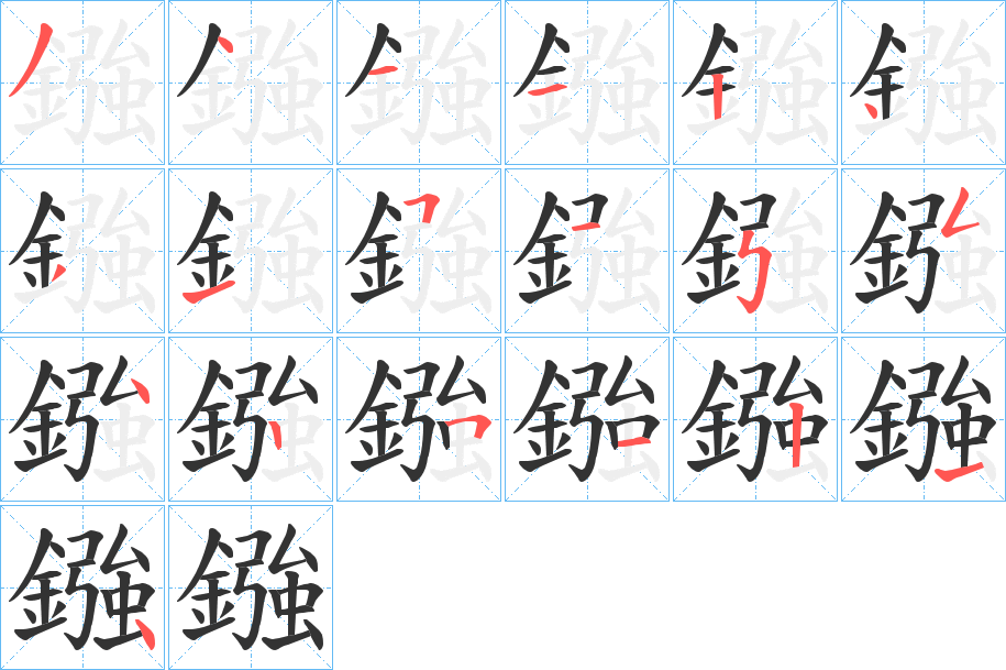 鏹的笔顺分步演示