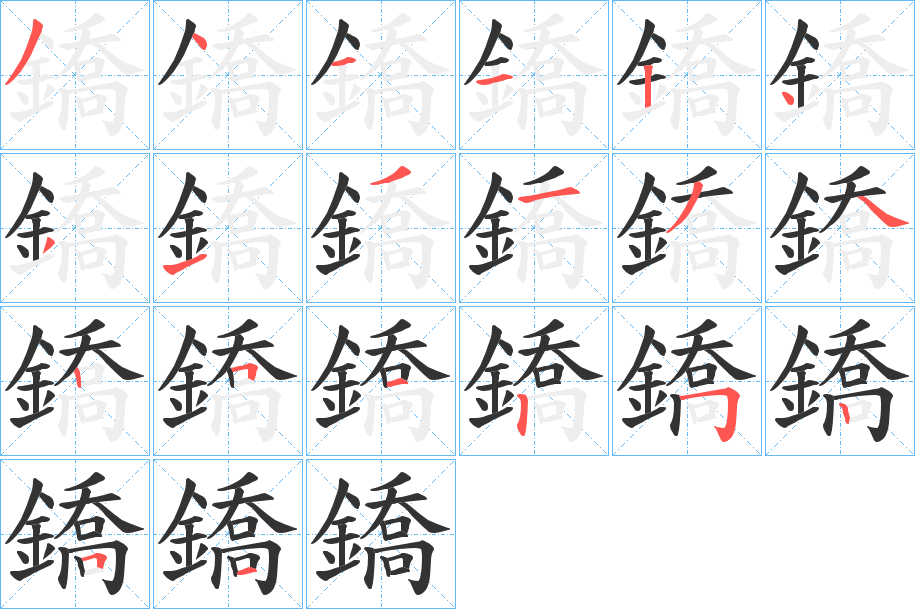 鐈的笔顺分步演示