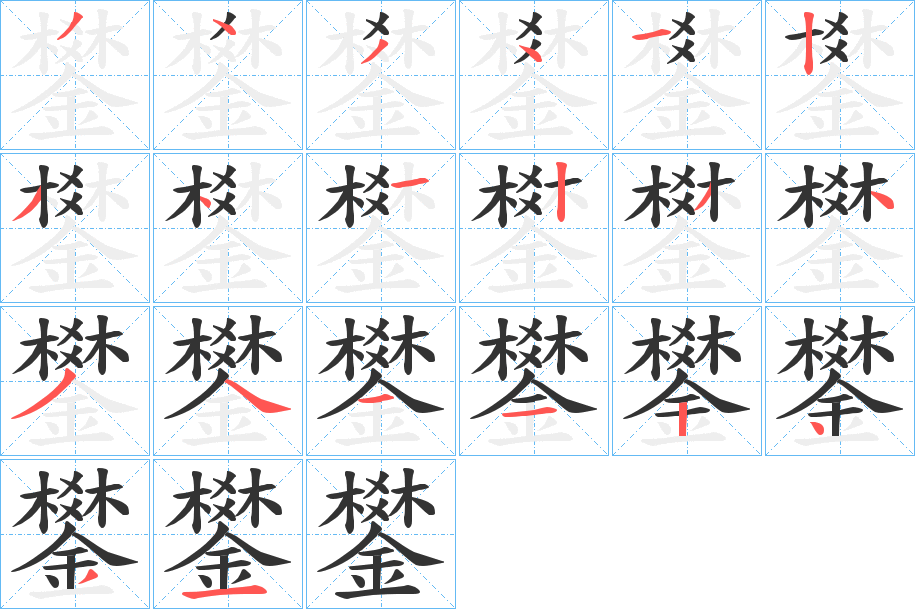 鐢的笔顺分步演示