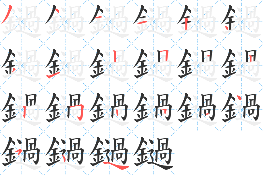 鐹的笔顺分步演示