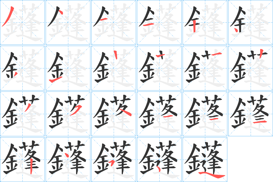 鑝的笔顺分步演示