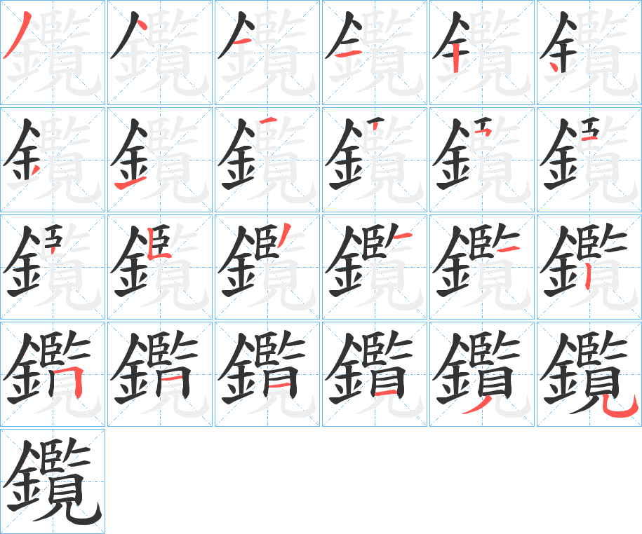 鑬的笔顺分步演示