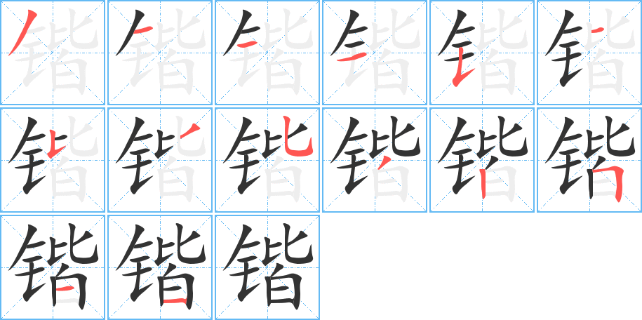 锴的笔顺分步演示