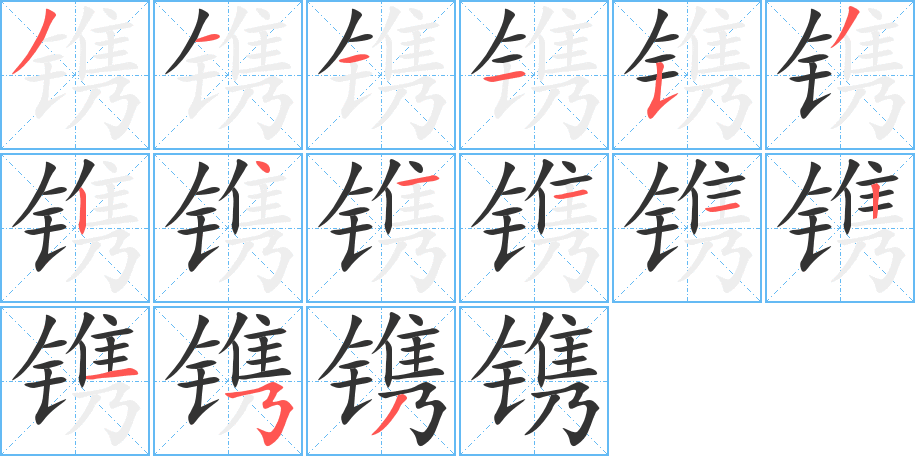 镌的笔顺分步演示