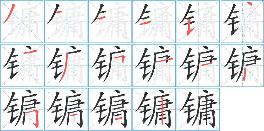 镛的笔顺分步演示