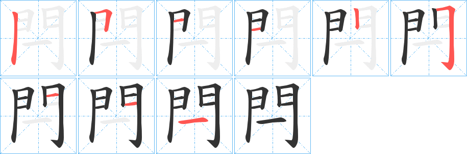 閂的笔顺分步演示