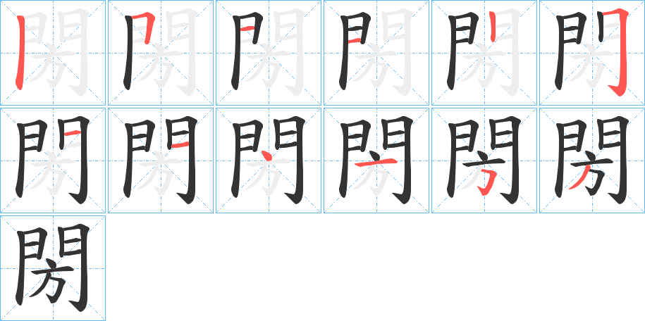 閍的笔顺分步演示