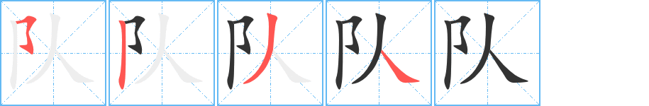 队的笔顺分步演示