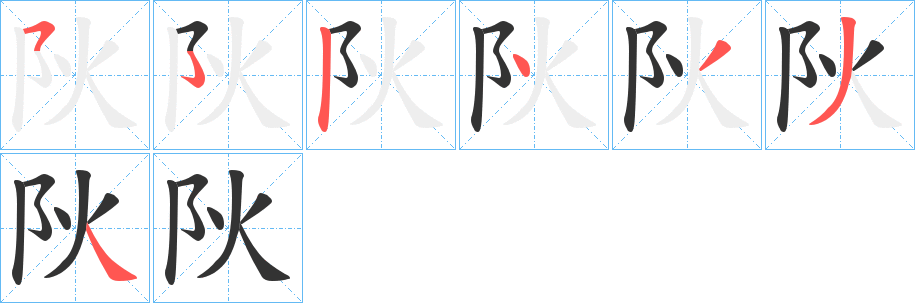 阦的笔顺分步演示