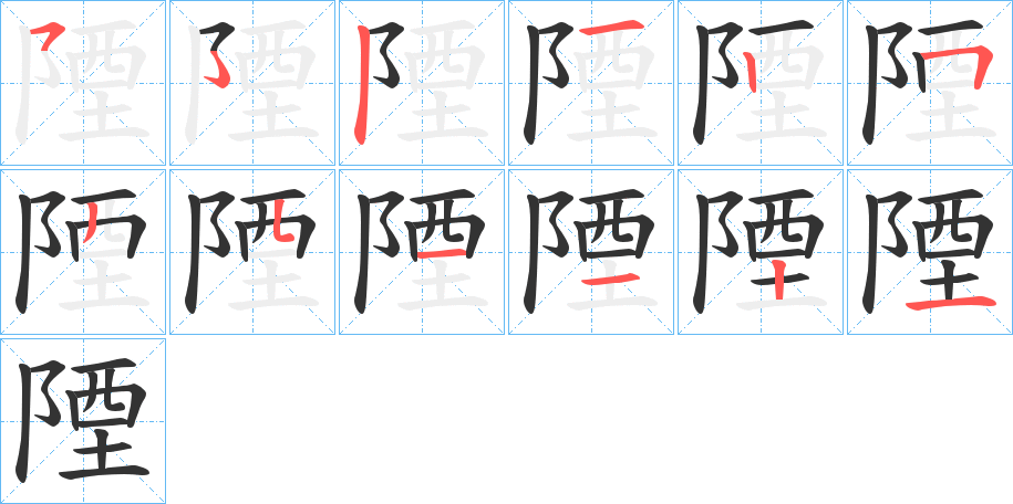 陻的笔顺分步演示